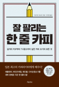 잘 팔리는 한 줄 카피 - 길거리 POP부터 TV광고까지 실전 카피 쓰기의 모든 것